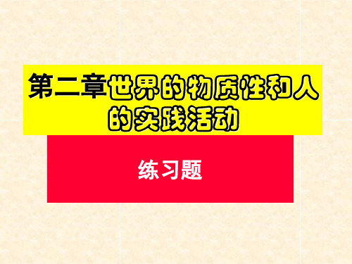 第二章世界的物质性和人的实践活动选择题