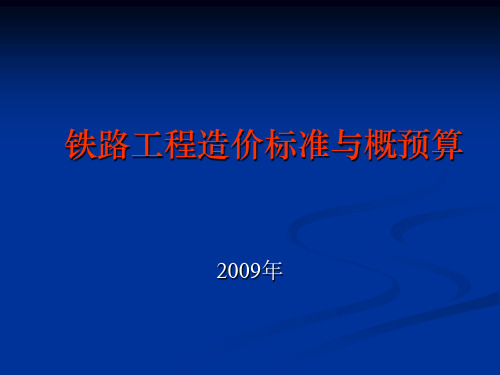 铁路工程造价标准和概预算-PPT精选文档