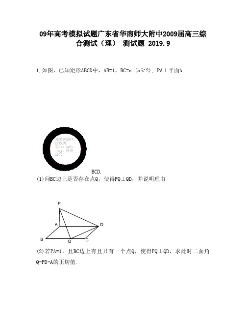 09年高考模拟试题广东省华南师大附中2009届高三综合测试(理)1440