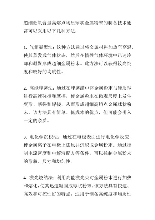 超细低氧含量高熔点均质 球状金属粉末的制备技术