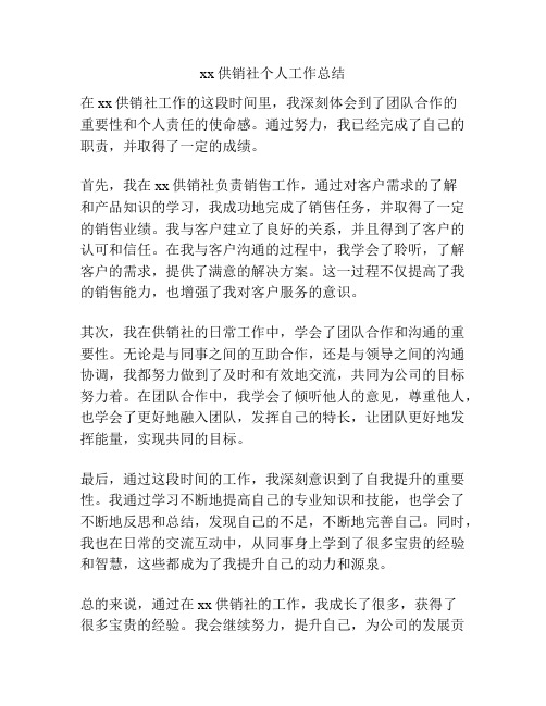 xx供销社个人工作总结