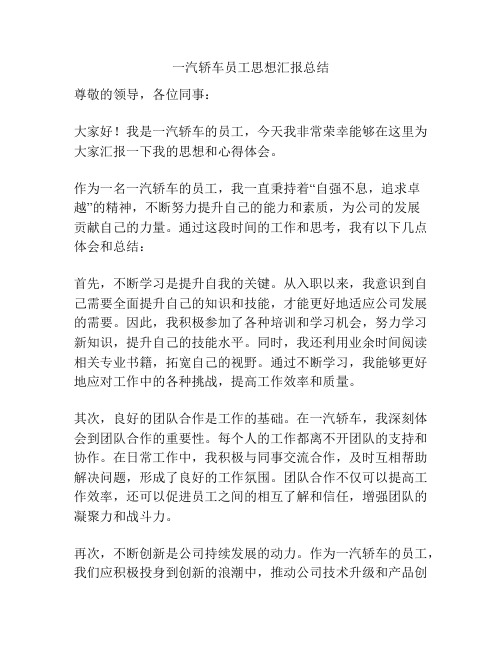 一汽轿车员工思想汇报总结