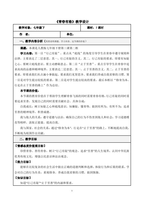 (部编版)七年级道法下册第一单元第三课青春的证明青春有格教学设计