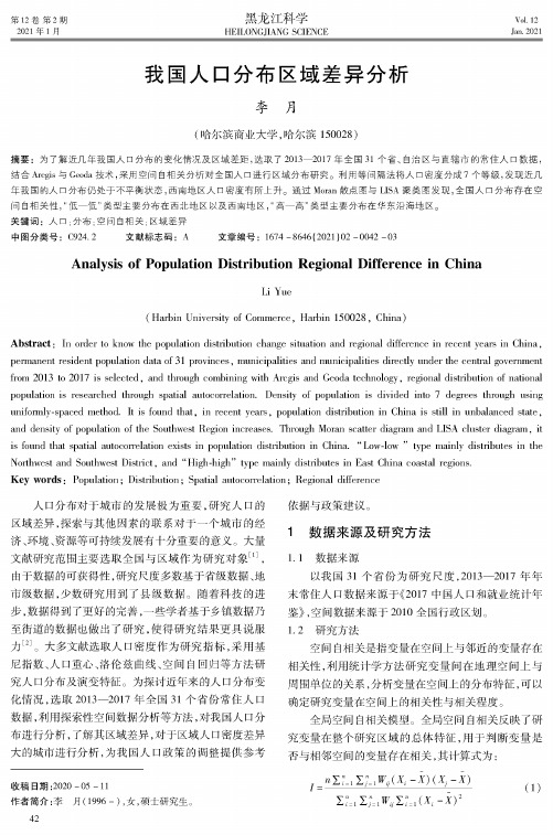 我国人口分布区域差异分析