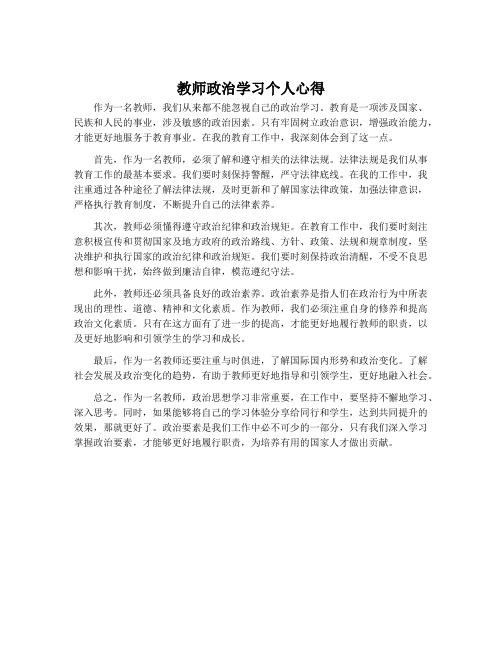 教师政治学习个人心得