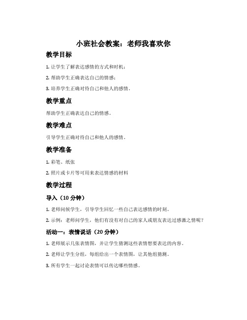 小班社会教案：老师我喜欢你