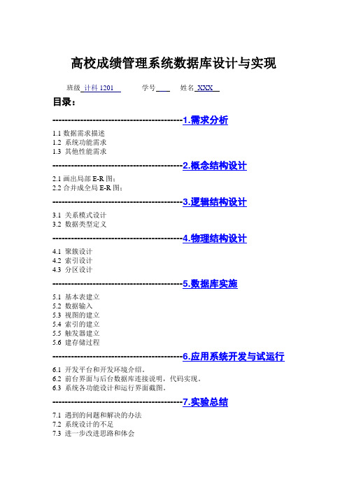 高校成绩管理系统数据库设计与实现实验报告