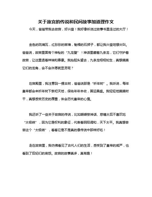 关于故宫的传说和民间故事加道理作文