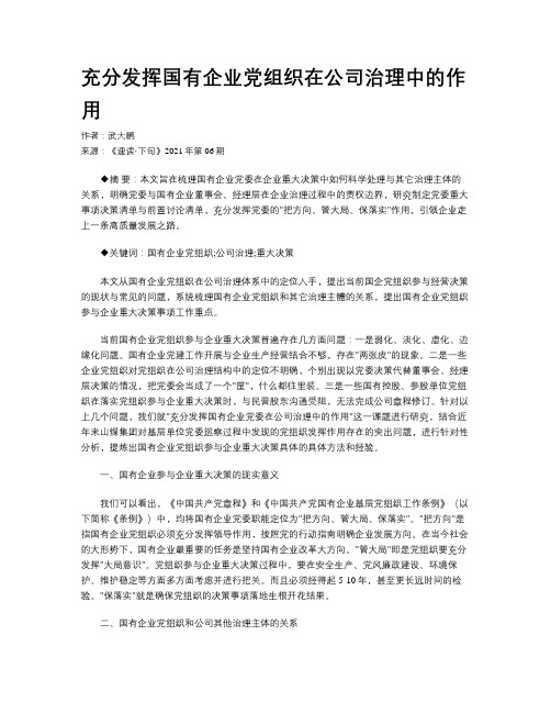 充分发挥国有企业党组织在公司治理中的作用 