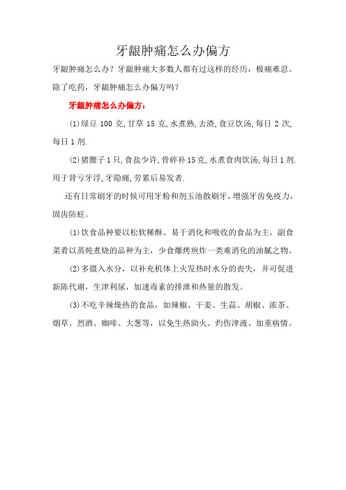 牙龈肿痛怎么办偏方