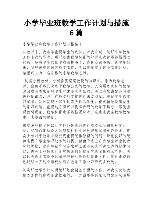 小学毕业班数学工作计划与措施6篇