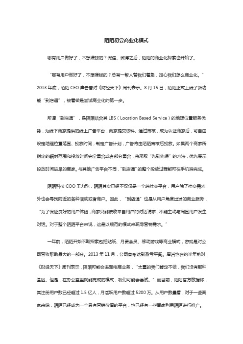 陌陌初尝商业化模式