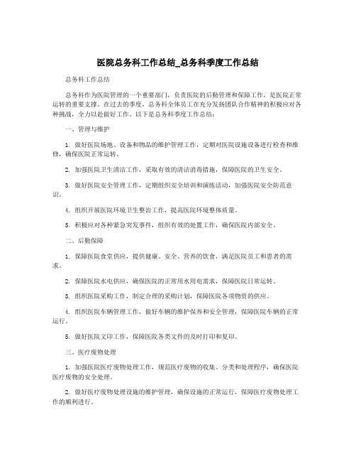 医院总务科工作总结_总务科季度工作总结