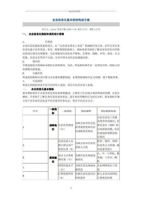 企业信息化基本指标构成方案