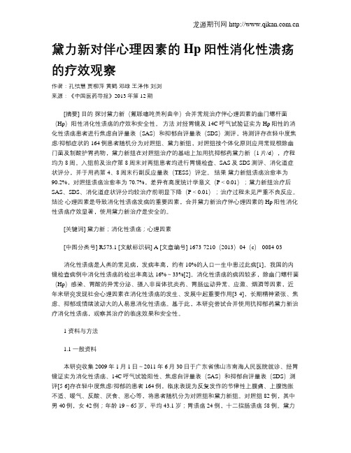 黛力新对伴心理因素的Hp阳性消化性溃疡的疗效观察