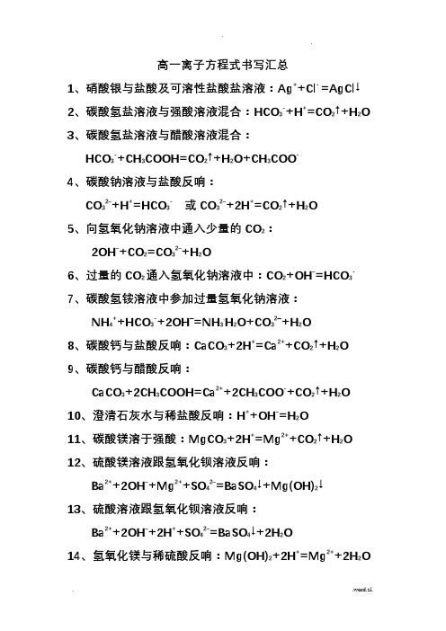 高一离子方程式汇总