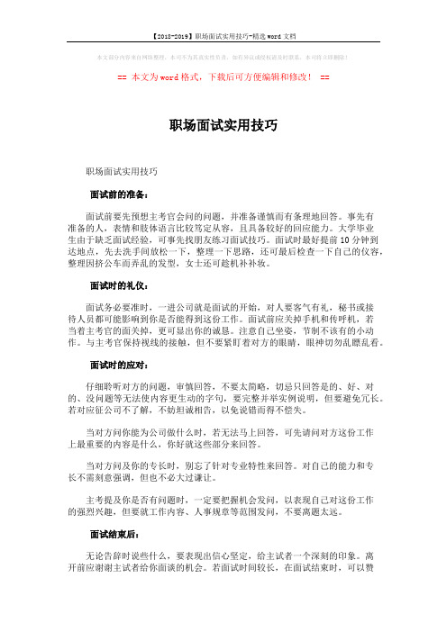 【2018-2019】职场面试实用技巧-精选word文档 (2页)