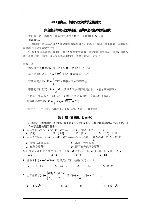 2013届高三一轮复习文科数学全能测试一  集合集合与常用逻辑用语、函数概念与基本初等函数