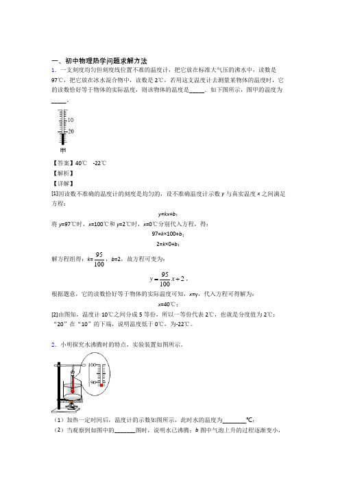 2020-2021【物理】物理热学问题的专项培优易错试卷练习题(含答案)及答案解析