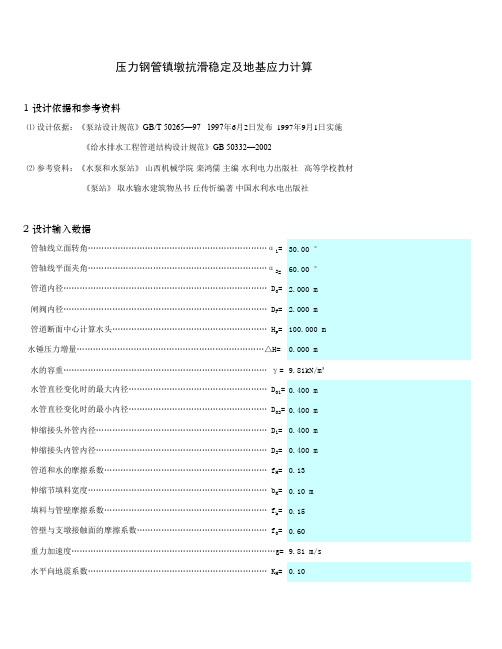 钢管镇墩抗滑稳定及地基应力计算