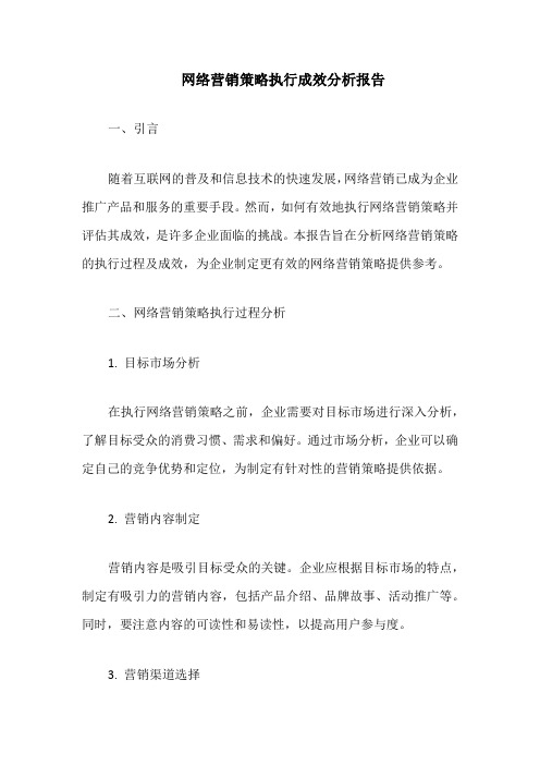 网络营销策略执行成效分析报告