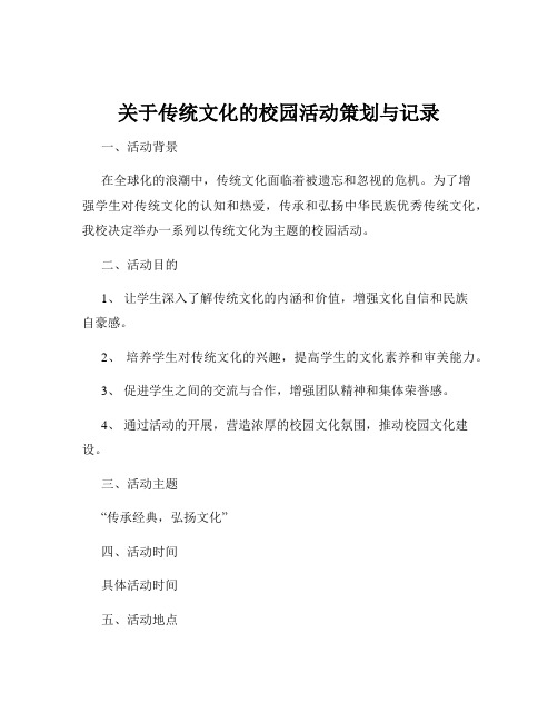 关于传统文化的校园活动策划与记录