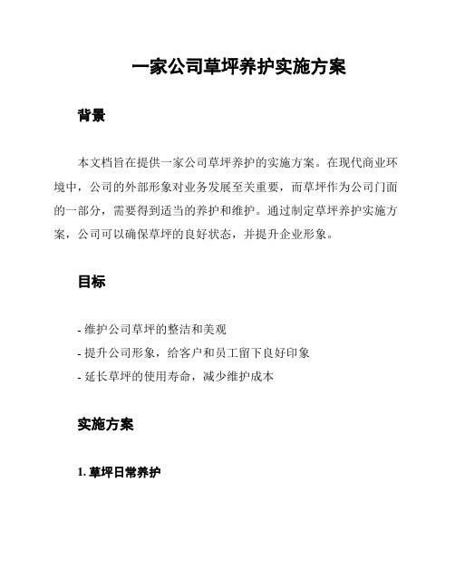 一家公司草坪养护实施方案