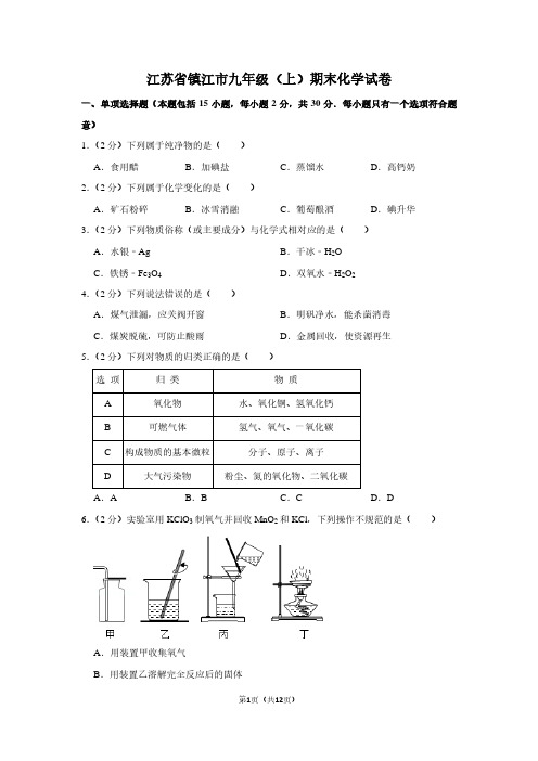 江苏省镇江市九年级(上)期末化学试卷 (2)