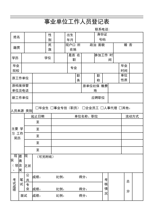 泉州台商投资区事业单位工作人员登记表