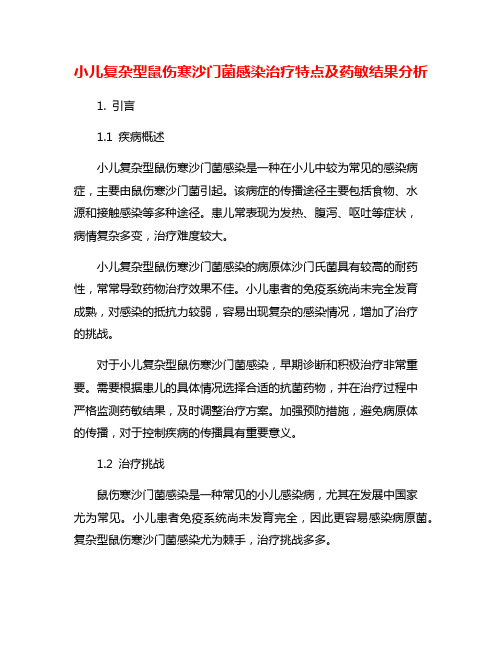 小儿复杂型鼠伤寒沙门菌感染治疗特点及药敏结果分析