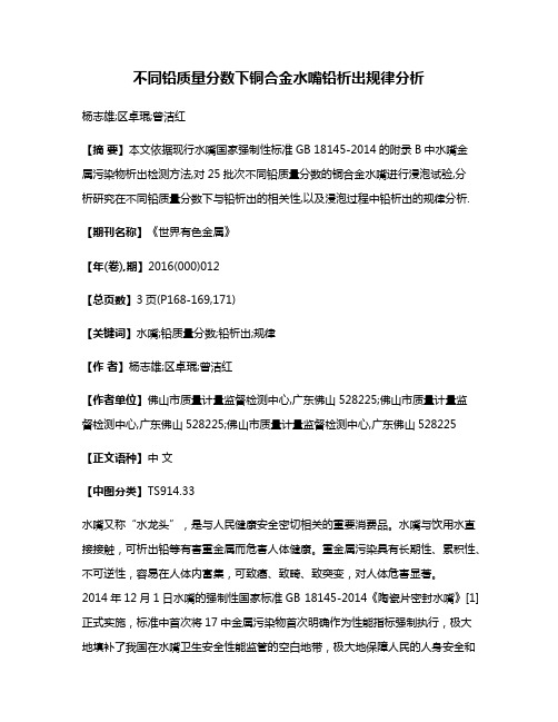 不同铅质量分数下铜合金水嘴铅析出规律分析