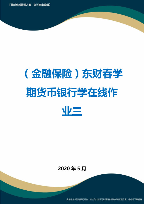 (金融保险)东财春学期货币银行学在线作业三