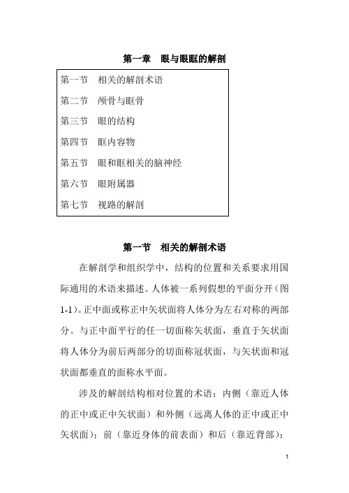 眼科基础医学——第一章 眼与眼眶的解剖