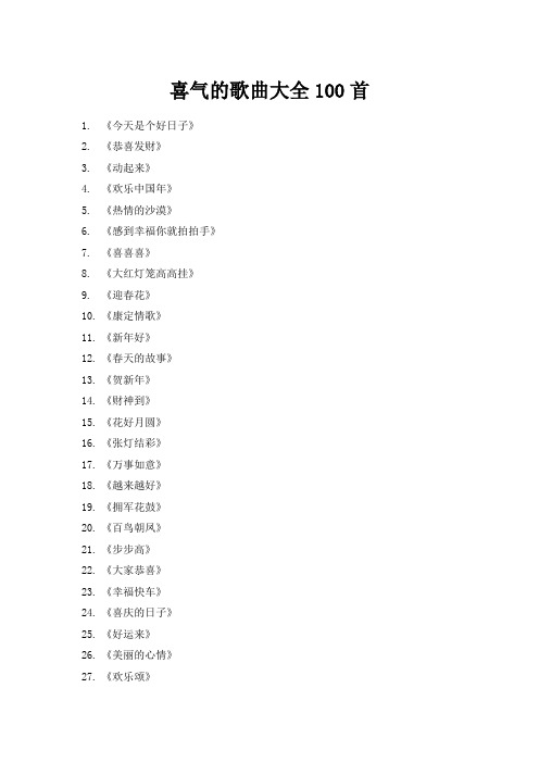 喜气的歌曲大全100首