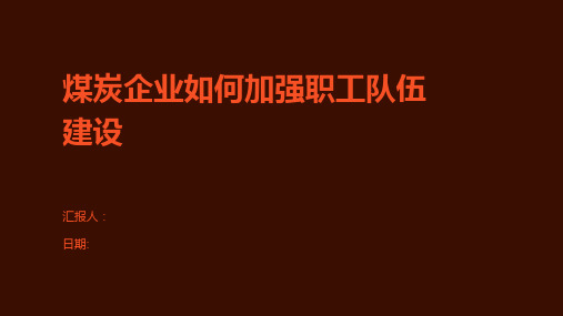 煤炭企业如何加强职工队伍建设