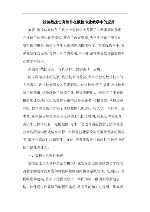 数控仿真软件在数控专业教学中应用论文