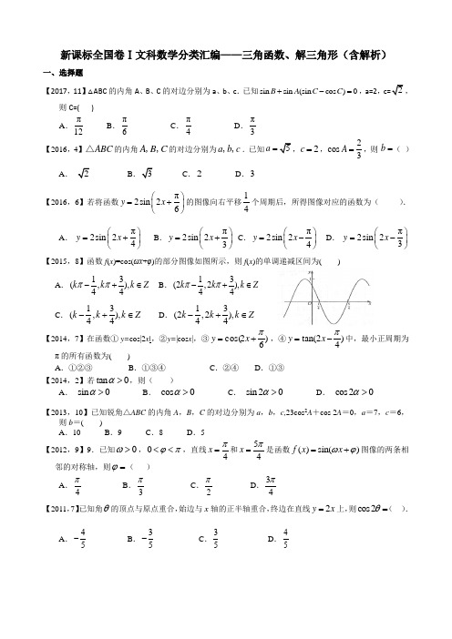 2011年—2017年新课标全国卷1文科数学分类汇编—三角函数、解三角形