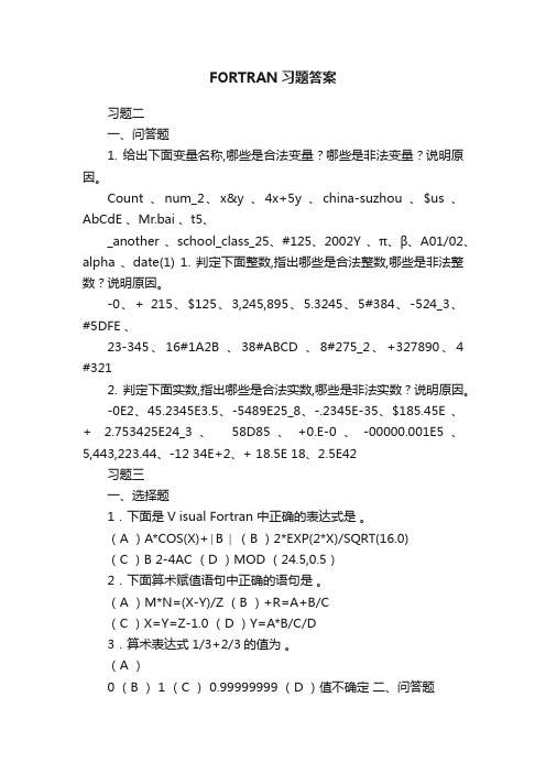 FORTRAN习题答案