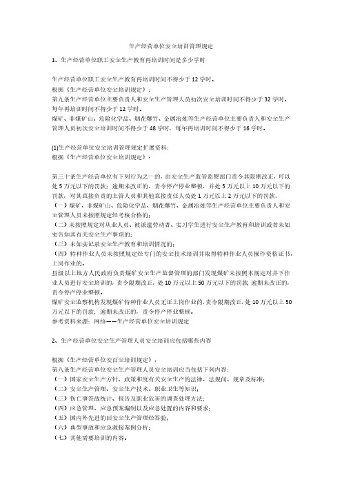 生产经营单位安全培训管理规定安全生产