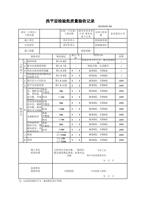 基层铺设分项-找平层检验批质量验收记录