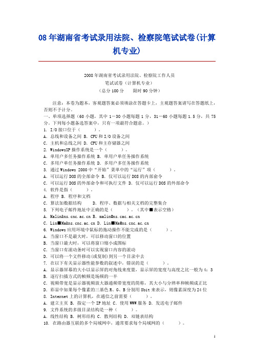 08年湖南省考试录用法院、检察院笔试试卷