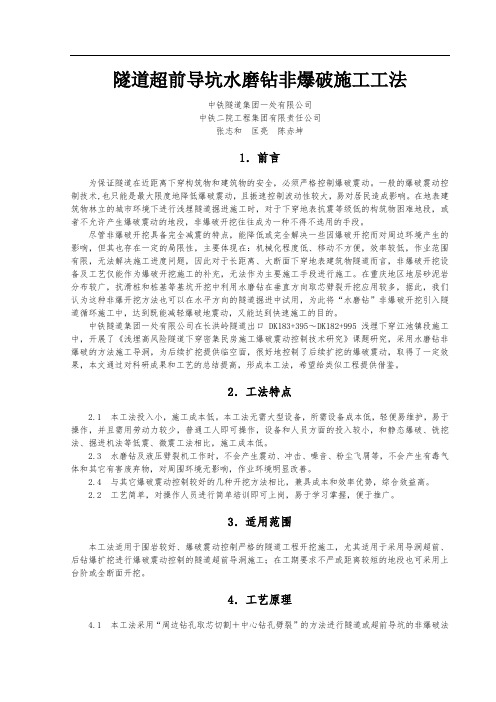 隧道超前导洞水磨钻非爆施工工法(8.23)