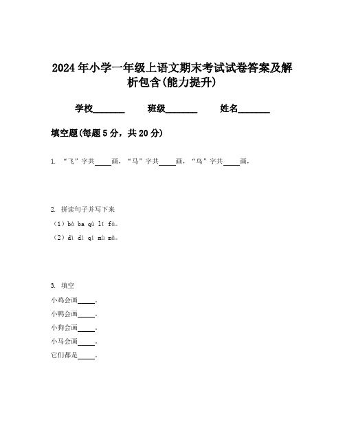 2024年小学一年级上语文期末考试试卷答案及解析包含(能力提升)