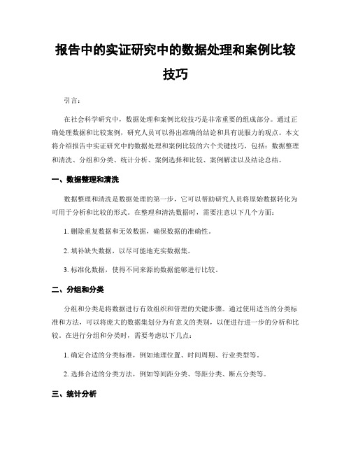 报告中的实证研究中的数据处理和案例比较技巧