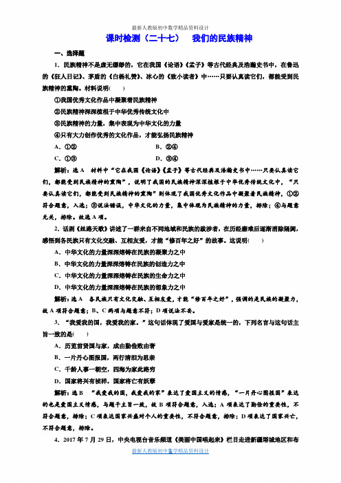 高考一轮复习政治通用版：课时检测(二十七)  我们的民族精神