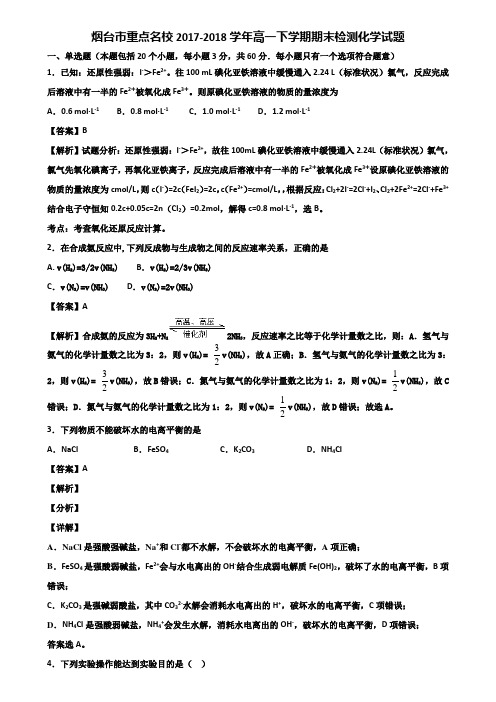 烟台市重点名校2017-2018学年高一下学期期末检测化学试题含解析