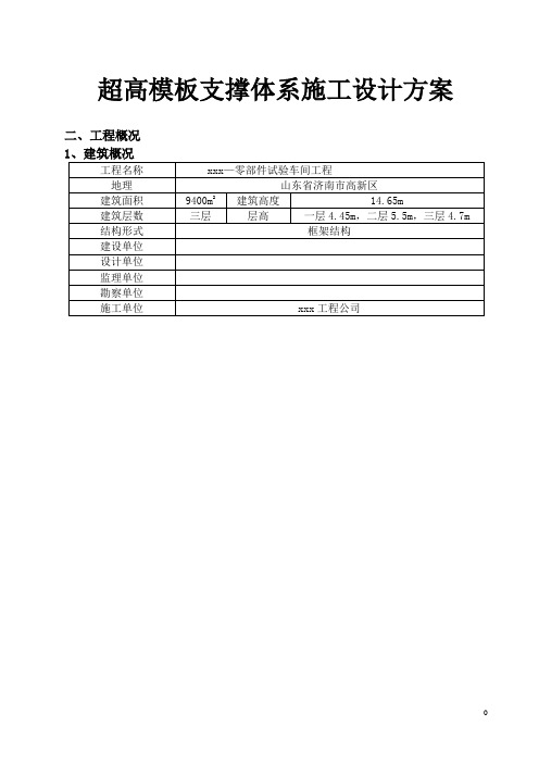 超高模板支撑体系施工设计方案