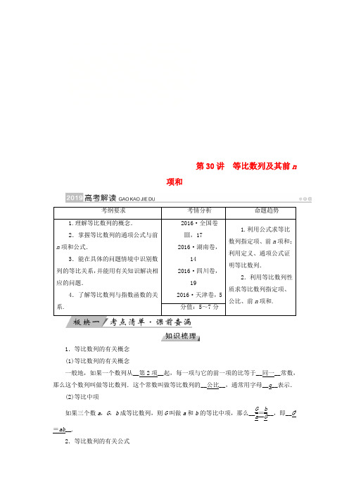 2019版高考数学一轮复习第五章数列第30讲等比数列及其前n项和学案