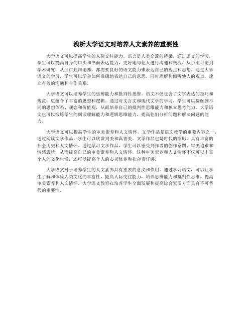 浅析大学语文对培养人文素养的重要性