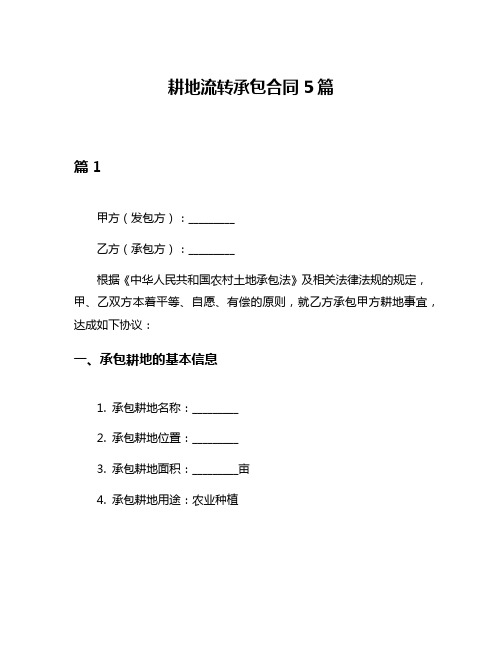 耕地流转承包合同5篇